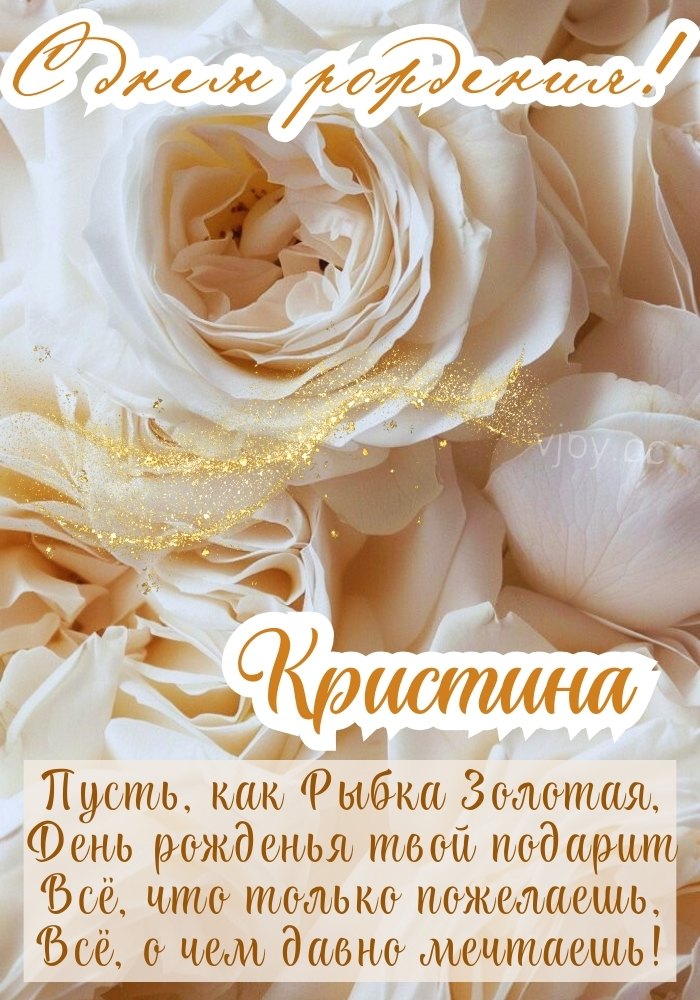 Кристине поздравление с цветами на день рождения. 