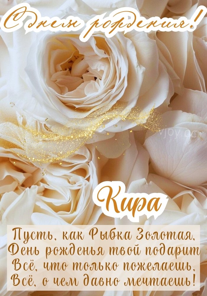 Кире поздравление на день рождения с цветами. 