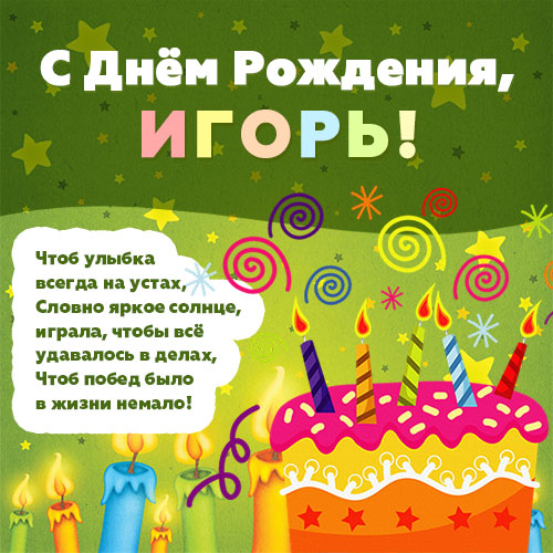 с днем рождения поздравляем игоря картинки. Смотреть фото с днем рождения поздравляем игоря картинки. Смотреть картинку с днем рождения поздравляем игоря картинки. Картинка про с днем рождения поздравляем игоря картинки. Фото с днем рождения поздравляем игоря картинки