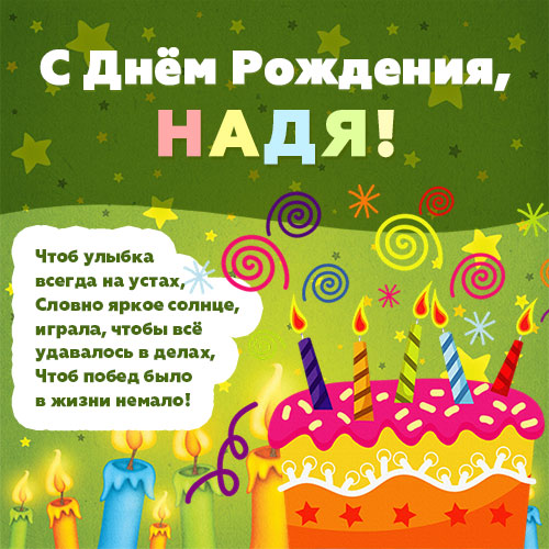 с днем рождения надя картинки детские. Смотреть фото с днем рождения надя картинки детские. Смотреть картинку с днем рождения надя картинки детские. Картинка про с днем рождения надя картинки детские. Фото с днем рождения надя картинки детские