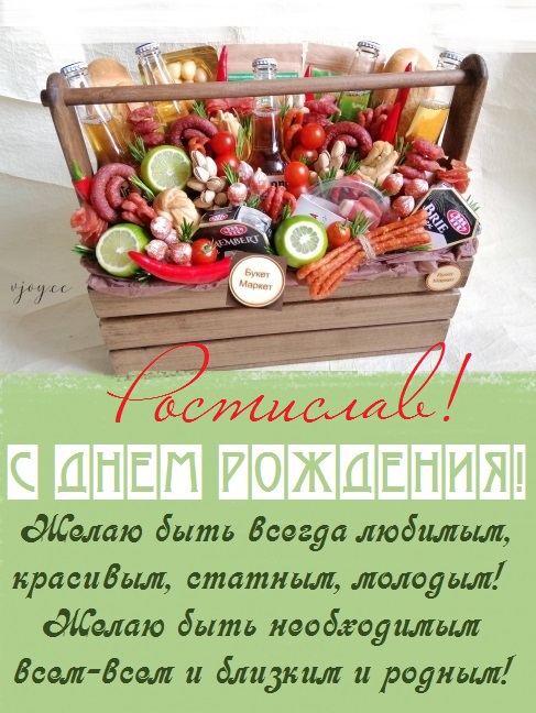 с днем рождения ростик открытки. Смотреть фото с днем рождения ростик открытки. Смотреть картинку с днем рождения ростик открытки. Картинка про с днем рождения ростик открытки. Фото с днем рождения ростик открытки