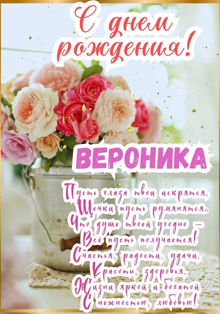 С днем рождения, Вероника! - открытка. 