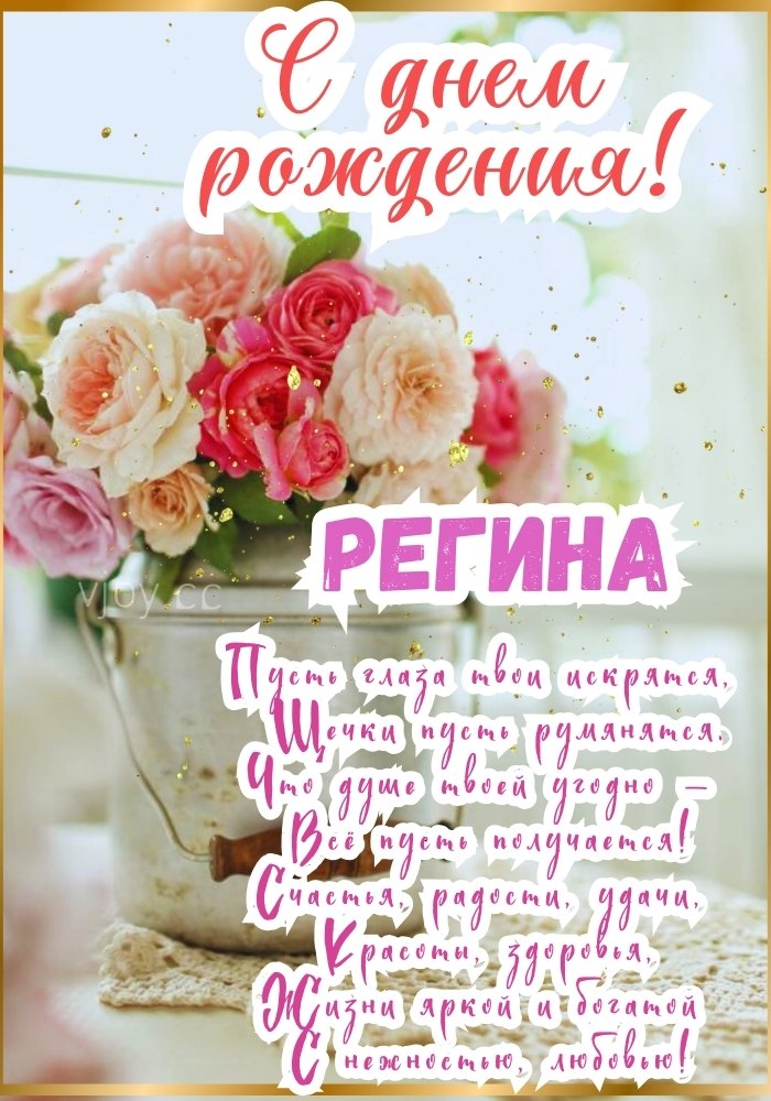 С днем рождения, Регина! - открытка. 
