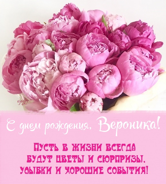 с рождением дочки вероники картинка. Смотреть фото с рождением дочки вероники картинка. Смотреть картинку с рождением дочки вероники картинка. Картинка про с рождением дочки вероники картинка. Фото с рождением дочки вероники картинка