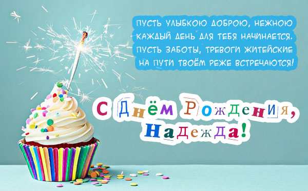 с днем рождения надя картинки детские. Смотреть фото с днем рождения надя картинки детские. Смотреть картинку с днем рождения надя картинки детские. Картинка про с днем рождения надя картинки детские. Фото с днем рождения надя картинки детские