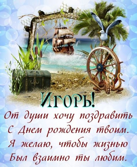 с днем рождения поздравляем игоря картинки. Смотреть фото с днем рождения поздравляем игоря картинки. Смотреть картинку с днем рождения поздравляем игоря картинки. Картинка про с днем рождения поздравляем игоря картинки. Фото с днем рождения поздравляем игоря картинки