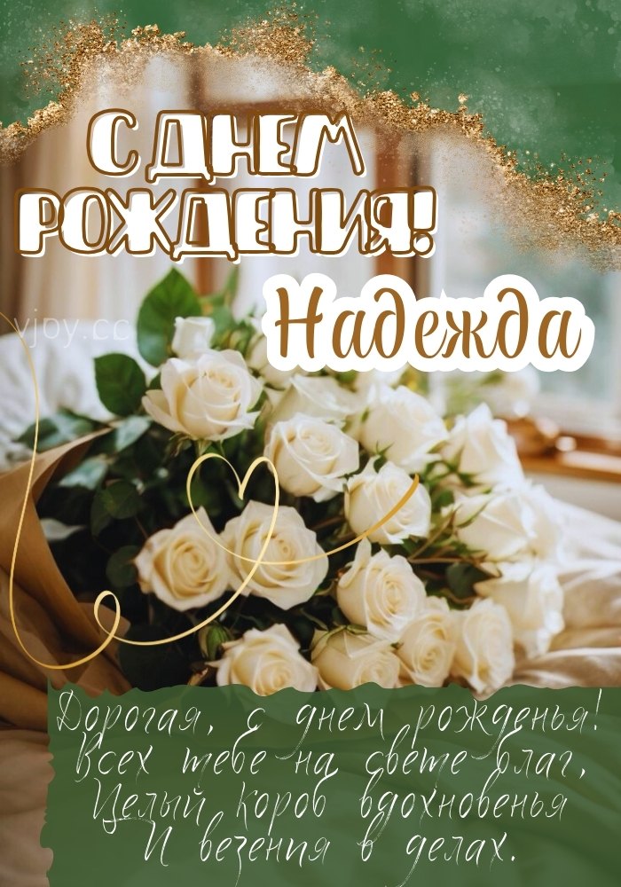 Наде открытка на день рождения стильная. 