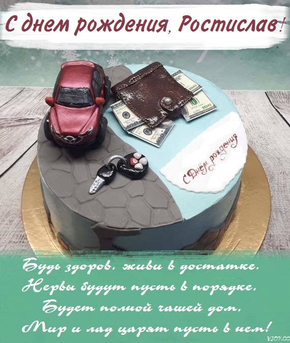 с днем рождения ростик открытки. Смотреть фото с днем рождения ростик открытки. Смотреть картинку с днем рождения ростик открытки. Картинка про с днем рождения ростик открытки. Фото с днем рождения ростик открытки