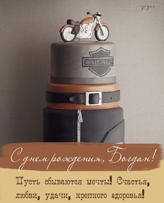 богдану 2 годика поздравления картинки. Смотреть фото богдану 2 годика поздравления картинки. Смотреть картинку богдану 2 годика поздравления картинки. Картинка про богдану 2 годика поздравления картинки. Фото богдану 2 годика поздравления картинки