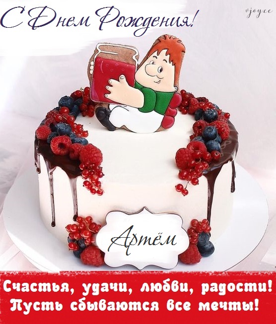 артему 4 года с днем рождения открытка. Смотреть фото артему 4 года с днем рождения открытка. Смотреть картинку артему 4 года с днем рождения открытка. Картинка про артему 4 года с днем рождения открытка. Фото артему 4 года с днем рождения открытка