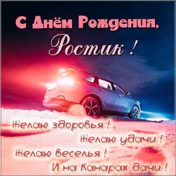 с днем рождения ростик открытки. Смотреть фото с днем рождения ростик открытки. Смотреть картинку с днем рождения ростик открытки. Картинка про с днем рождения ростик открытки. Фото с днем рождения ростик открытки