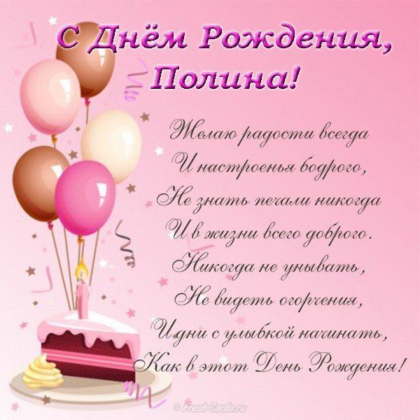 с днем рождения полиночка открытки красивые. Смотреть фото с днем рождения полиночка открытки красивые. Смотреть картинку с днем рождения полиночка открытки красивые. Картинка про с днем рождения полиночка открытки красивые. Фото с днем рождения полиночка открытки красивые