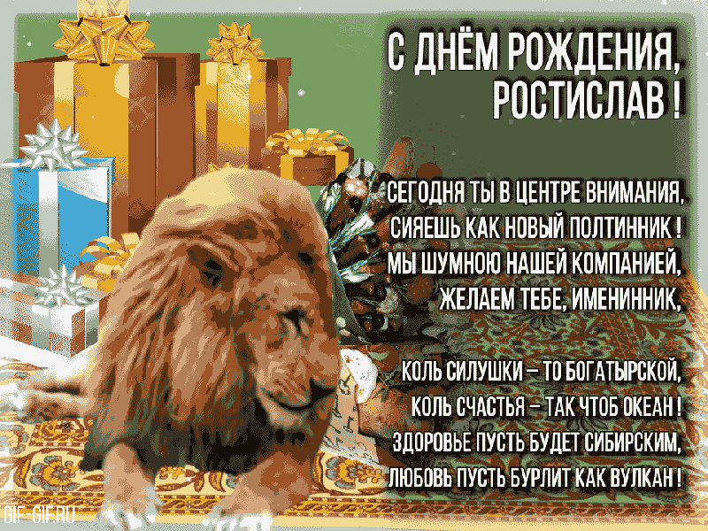 с днем рождения ростик открытки. Смотреть фото с днем рождения ростик открытки. Смотреть картинку с днем рождения ростик открытки. Картинка про с днем рождения ростик открытки. Фото с днем рождения ростик открытки