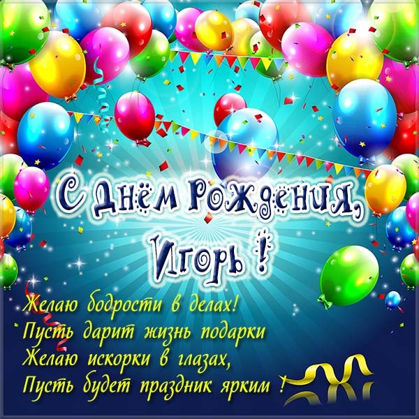 с днем рождения поздравляем игоря картинки. Смотреть фото с днем рождения поздравляем игоря картинки. Смотреть картинку с днем рождения поздравляем игоря картинки. Картинка про с днем рождения поздравляем игоря картинки. Фото с днем рождения поздравляем игоря картинки
