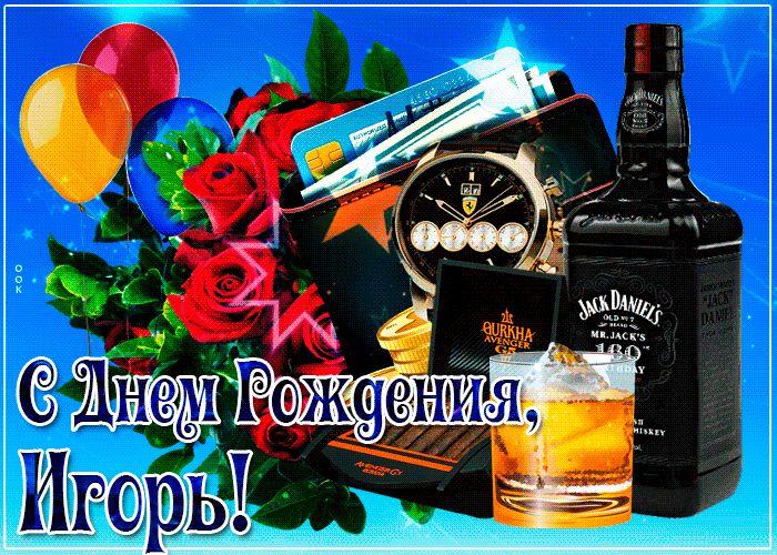 с днем рождения поздравляем игоря картинки. Смотреть фото с днем рождения поздравляем игоря картинки. Смотреть картинку с днем рождения поздравляем игоря картинки. Картинка про с днем рождения поздравляем игоря картинки. Фото с днем рождения поздравляем игоря картинки