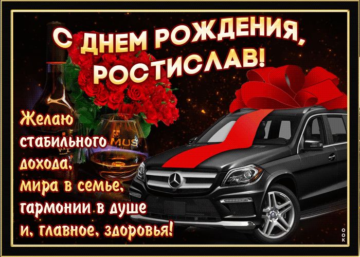 с днем рождения ростик открытки. Смотреть фото с днем рождения ростик открытки. Смотреть картинку с днем рождения ростик открытки. Картинка про с днем рождения ростик открытки. Фото с днем рождения ростик открытки