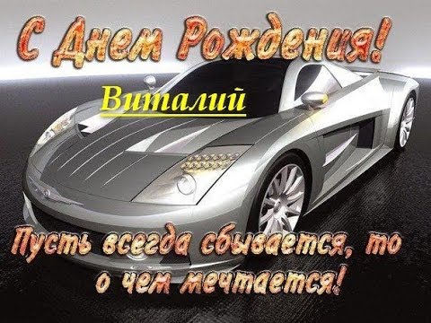с днем рождения мужчине виталик прикольные открытки. Смотреть фото с днем рождения мужчине виталик прикольные открытки. Смотреть картинку с днем рождения мужчине виталик прикольные открытки. Картинка про с днем рождения мужчине виталик прикольные открытки. Фото с днем рождения мужчине виталик прикольные открытки