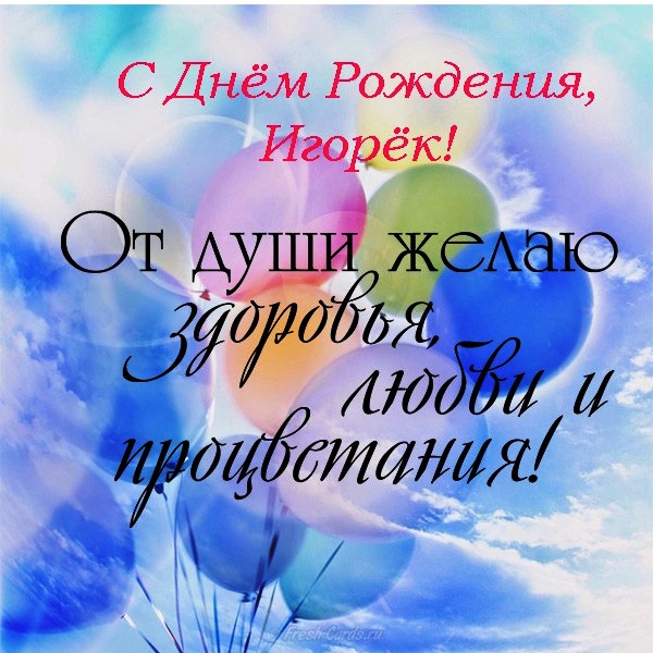 с днем рождения поздравляем игоря картинки. Смотреть фото с днем рождения поздравляем игоря картинки. Смотреть картинку с днем рождения поздравляем игоря картинки. Картинка про с днем рождения поздравляем игоря картинки. Фото с днем рождения поздравляем игоря картинки