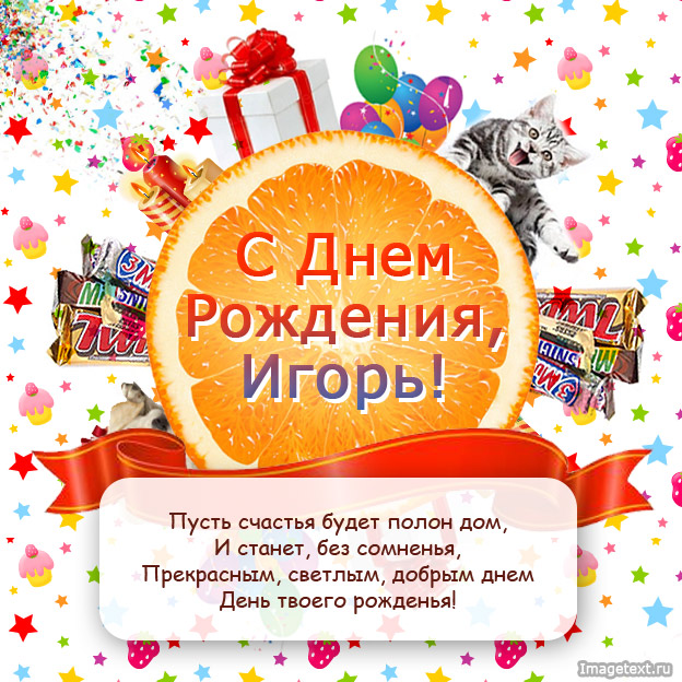 с днем рождения поздравляем игоря картинки. Смотреть фото с днем рождения поздравляем игоря картинки. Смотреть картинку с днем рождения поздравляем игоря картинки. Картинка про с днем рождения поздравляем игоря картинки. Фото с днем рождения поздравляем игоря картинки