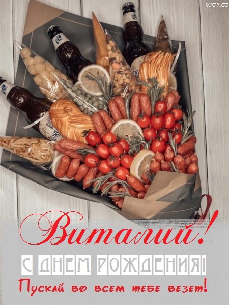 с днем рождения мужчине виталик прикольные открытки. Смотреть фото с днем рождения мужчине виталик прикольные открытки. Смотреть картинку с днем рождения мужчине виталик прикольные открытки. Картинка про с днем рождения мужчине виталик прикольные открытки. Фото с днем рождения мужчине виталик прикольные открытки