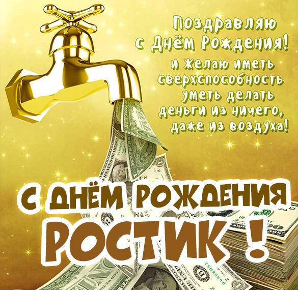 с днем рождения ростик открытки. Смотреть фото с днем рождения ростик открытки. Смотреть картинку с днем рождения ростик открытки. Картинка про с днем рождения ростик открытки. Фото с днем рождения ростик открытки