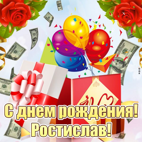 с днем рождения ростик открытки. Смотреть фото с днем рождения ростик открытки. Смотреть картинку с днем рождения ростик открытки. Картинка про с днем рождения ростик открытки. Фото с днем рождения ростик открытки