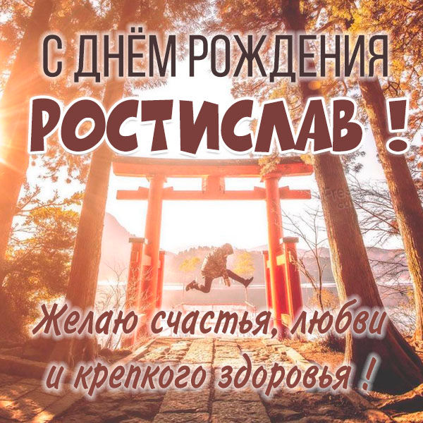 с днем рождения ростик открытки. Смотреть фото с днем рождения ростик открытки. Смотреть картинку с днем рождения ростик открытки. Картинка про с днем рождения ростик открытки. Фото с днем рождения ростик открытки