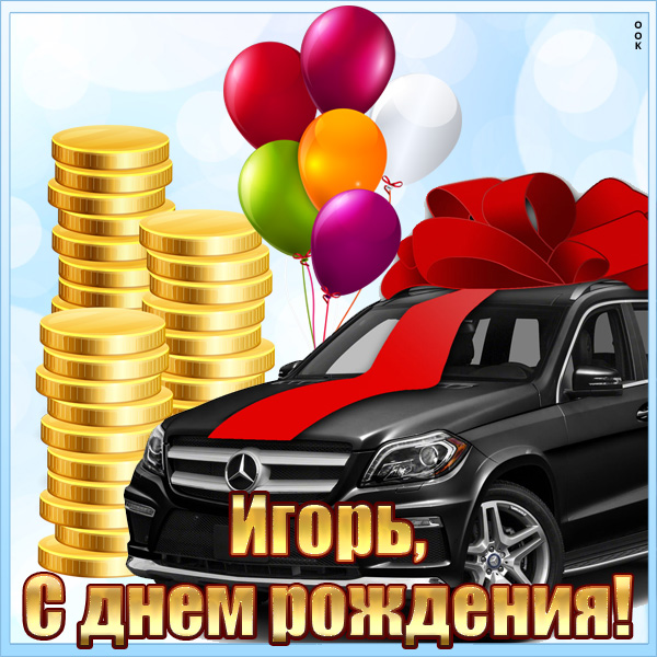 с днем рождения поздравляем игоря картинки. Смотреть фото с днем рождения поздравляем игоря картинки. Смотреть картинку с днем рождения поздравляем игоря картинки. Картинка про с днем рождения поздравляем игоря картинки. Фото с днем рождения поздравляем игоря картинки