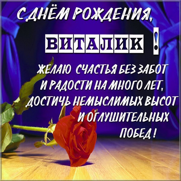 с днем рождения мужчине виталик прикольные открытки. Смотреть фото с днем рождения мужчине виталик прикольные открытки. Смотреть картинку с днем рождения мужчине виталик прикольные открытки. Картинка про с днем рождения мужчине виталик прикольные открытки. Фото с днем рождения мужчине виталик прикольные открытки