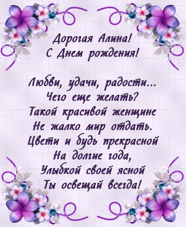 огромным поздравление про алину изображения