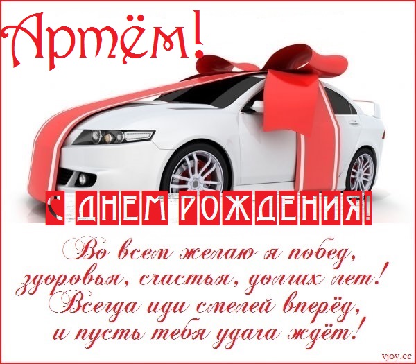 артему 4 года с днем рождения открытка. Смотреть фото артему 4 года с днем рождения открытка. Смотреть картинку артему 4 года с днем рождения открытка. Картинка про артему 4 года с днем рождения открытка. Фото артему 4 года с днем рождения открытка