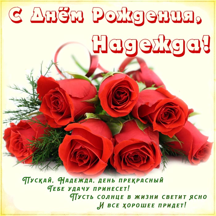 с днем рождения надя картинки детские. Смотреть фото с днем рождения надя картинки детские. Смотреть картинку с днем рождения надя картинки детские. Картинка про с днем рождения надя картинки детские. Фото с днем рождения надя картинки детские