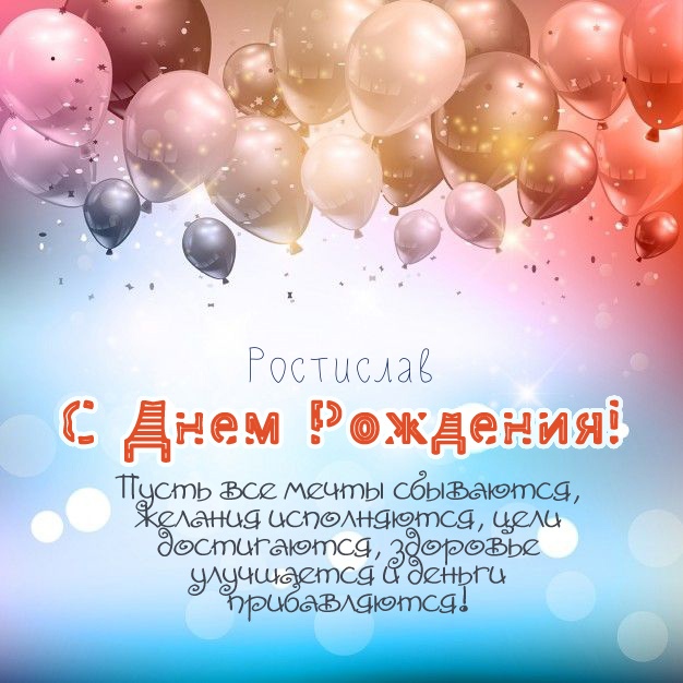 с днем рождения ростик открытки. Смотреть фото с днем рождения ростик открытки. Смотреть картинку с днем рождения ростик открытки. Картинка про с днем рождения ростик открытки. Фото с днем рождения ростик открытки