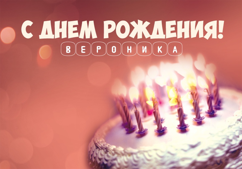 с рождением дочки вероники картинка. Смотреть фото с рождением дочки вероники картинка. Смотреть картинку с рождением дочки вероники картинка. Картинка про с рождением дочки вероники картинка. Фото с рождением дочки вероники картинка