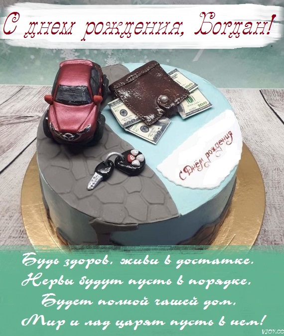 богдану 2 годика поздравления картинки. Смотреть фото богдану 2 годика поздравления картинки. Смотреть картинку богдану 2 годика поздравления картинки. Картинка про богдану 2 годика поздравления картинки. Фото богдану 2 годика поздравления картинки