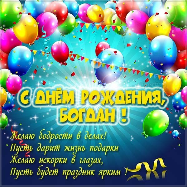 богдану 2 годика поздравления картинки. Смотреть фото богдану 2 годика поздравления картинки. Смотреть картинку богдану 2 годика поздравления картинки. Картинка про богдану 2 годика поздравления картинки. Фото богдану 2 годика поздравления картинки