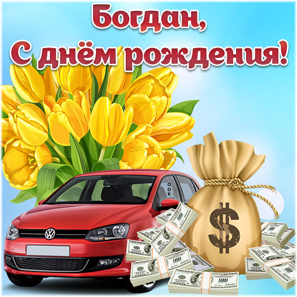 богдану 2 годика поздравления картинки. Смотреть фото богдану 2 годика поздравления картинки. Смотреть картинку богдану 2 годика поздравления картинки. Картинка про богдану 2 годика поздравления картинки. Фото богдану 2 годика поздравления картинки