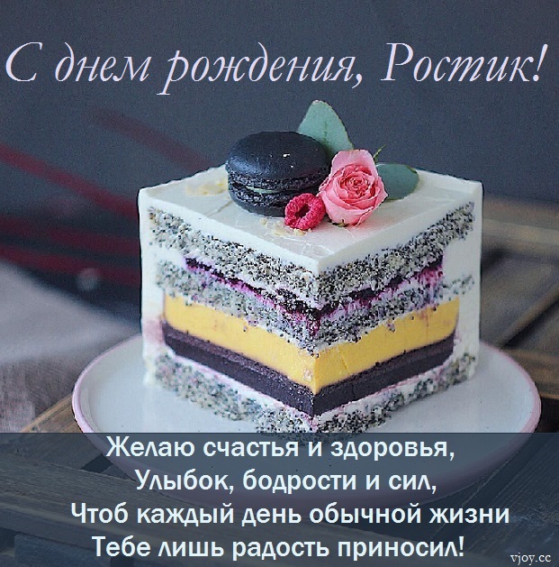 с днем рождения ростик открытки. Смотреть фото с днем рождения ростик открытки. Смотреть картинку с днем рождения ростик открытки. Картинка про с днем рождения ростик открытки. Фото с днем рождения ростик открытки