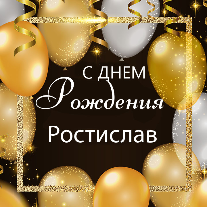 с днем рождения ростик открытки. Смотреть фото с днем рождения ростик открытки. Смотреть картинку с днем рождения ростик открытки. Картинка про с днем рождения ростик открытки. Фото с днем рождения ростик открытки