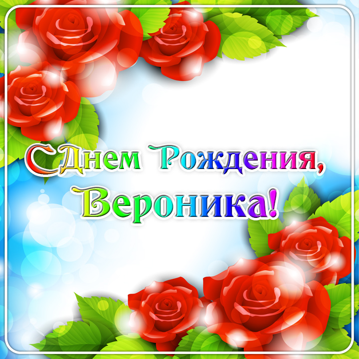с рождением дочки вероники картинка. Смотреть фото с рождением дочки вероники картинка. Смотреть картинку с рождением дочки вероники картинка. Картинка про с рождением дочки вероники картинка. Фото с рождением дочки вероники картинка