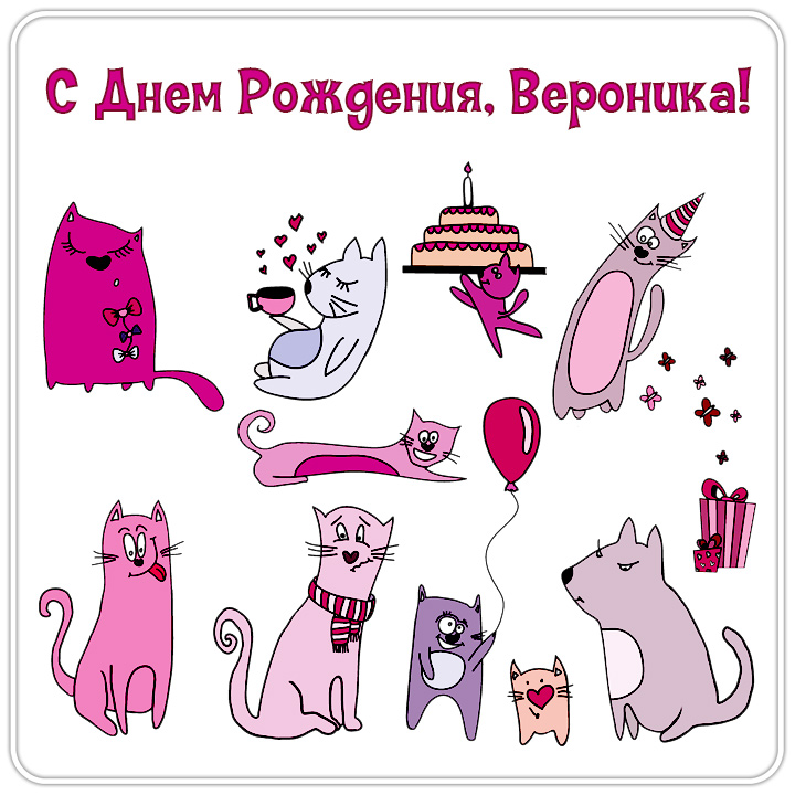 с рождением дочки вероники картинка. Смотреть фото с рождением дочки вероники картинка. Смотреть картинку с рождением дочки вероники картинка. Картинка про с рождением дочки вероники картинка. Фото с рождением дочки вероники картинка
