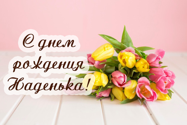 с днем рождения надя картинки детские. Смотреть фото с днем рождения надя картинки детские. Смотреть картинку с днем рождения надя картинки детские. Картинка про с днем рождения надя картинки детские. Фото с днем рождения надя картинки детские