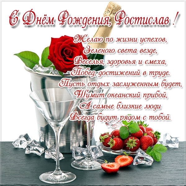 с днем рождения ростик открытки. Смотреть фото с днем рождения ростик открытки. Смотреть картинку с днем рождения ростик открытки. Картинка про с днем рождения ростик открытки. Фото с днем рождения ростик открытки