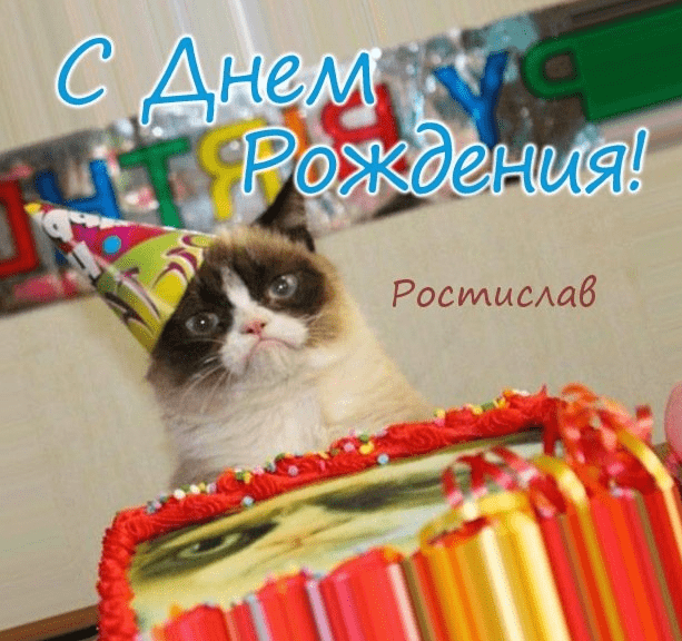 с днем рождения ростик открытки. Смотреть фото с днем рождения ростик открытки. Смотреть картинку с днем рождения ростик открытки. Картинка про с днем рождения ростик открытки. Фото с днем рождения ростик открытки