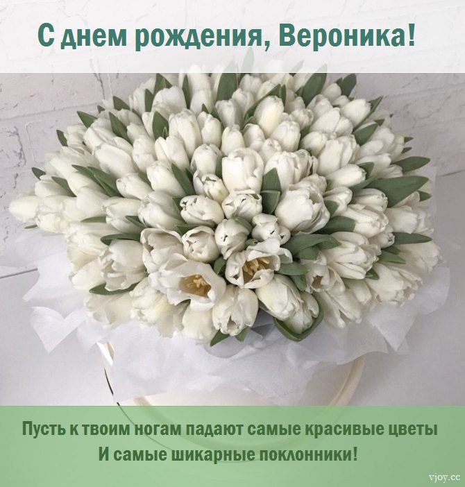 с рождением дочки вероники картинка. Смотреть фото с рождением дочки вероники картинка. Смотреть картинку с рождением дочки вероники картинка. Картинка про с рождением дочки вероники картинка. Фото с рождением дочки вероники картинка