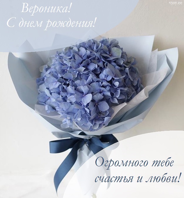 с рождением дочки вероники картинка. Смотреть фото с рождением дочки вероники картинка. Смотреть картинку с рождением дочки вероники картинка. Картинка про с рождением дочки вероники картинка. Фото с рождением дочки вероники картинка