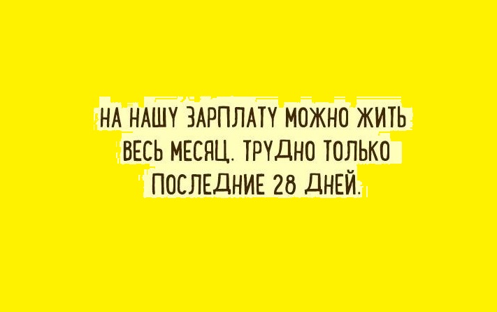 в день зарплаты прикол. Смотреть фото в день зарплаты прикол. Смотреть картинку в день зарплаты прикол. Картинка про в день зарплаты прикол. Фото в день зарплаты прикол