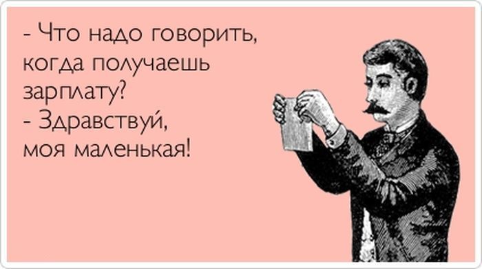 в день зарплаты прикол. Смотреть фото в день зарплаты прикол. Смотреть картинку в день зарплаты прикол. Картинка про в день зарплаты прикол. Фото в день зарплаты прикол