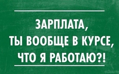 в день зарплаты прикол. Смотреть фото в день зарплаты прикол. Смотреть картинку в день зарплаты прикол. Картинка про в день зарплаты прикол. Фото в день зарплаты прикол