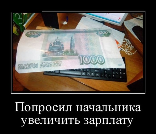 в день зарплаты прикол. Смотреть фото в день зарплаты прикол. Смотреть картинку в день зарплаты прикол. Картинка про в день зарплаты прикол. Фото в день зарплаты прикол